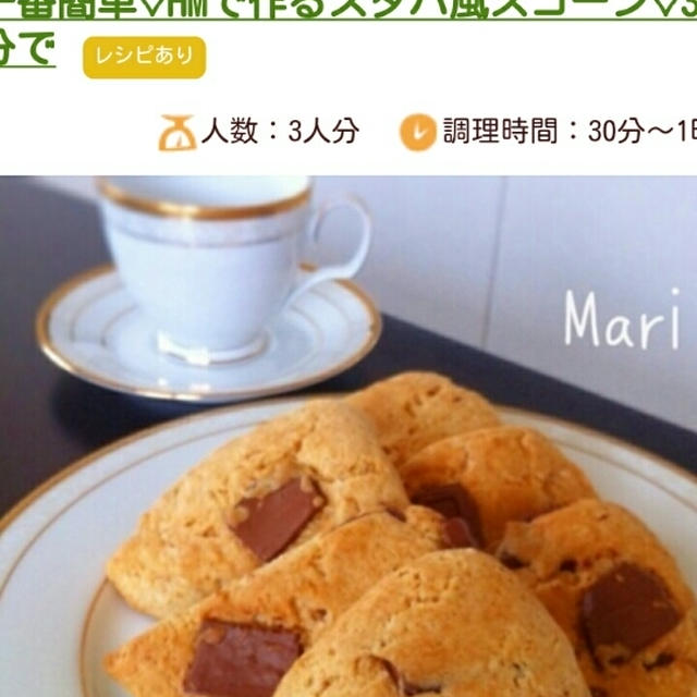 くらしのアンテナレシピ掲載スタバ風スコーン、HM、30分。30Ｗ3d、お腹の張り。