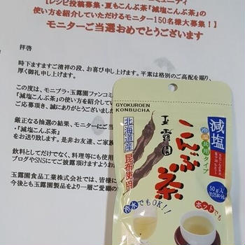 玉露園の商品『減塩こんぶ茶』