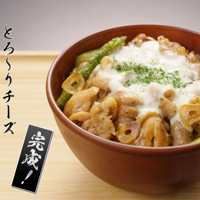 テレビ朝日『満たされメシ』紹介レシピ『とろ〜りチーズの照り焼き鶏丼』