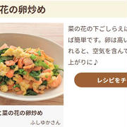 【メディア掲載】フーディストノートに「菜の花×卵」炒め物おかずレシピ掲載