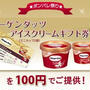 ハーゲンダッツアイスが2個100円！！