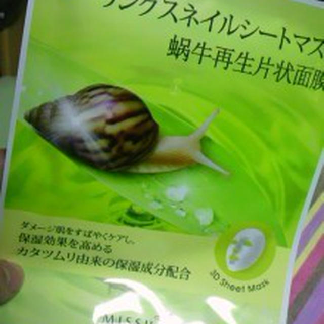 カタツムリのパック