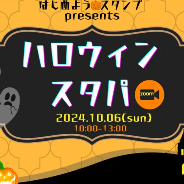 ハロウィンスタパATC交換会動画