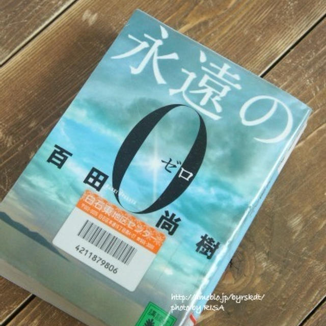 『永遠の０』