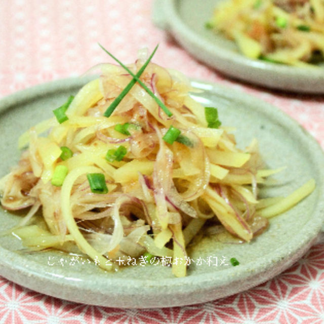 レシピ掲載ありがとうございます！じゃがいもと玉ねぎの梅おかか和え