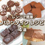 レンジで簡単✨バレンタインレシピ 4選　