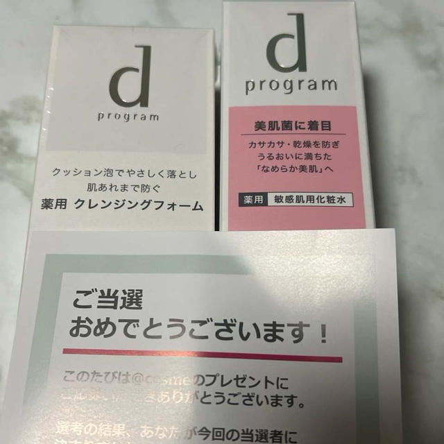 久々の当選　@cosme  資生堂　dプログラム　アサヒビールマルエフキャンペーン