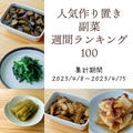 人気作り置き副菜　週間ランキング100