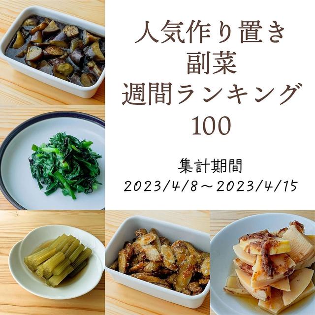 人気作り置き副菜　週間ランキング100