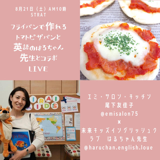 夏休み最後の週末は？8/21（土）「フライパンでトマトピザパン×おうち英語コラボLIVE