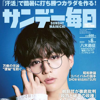 サンデー毎日「汗活」5ページ特集