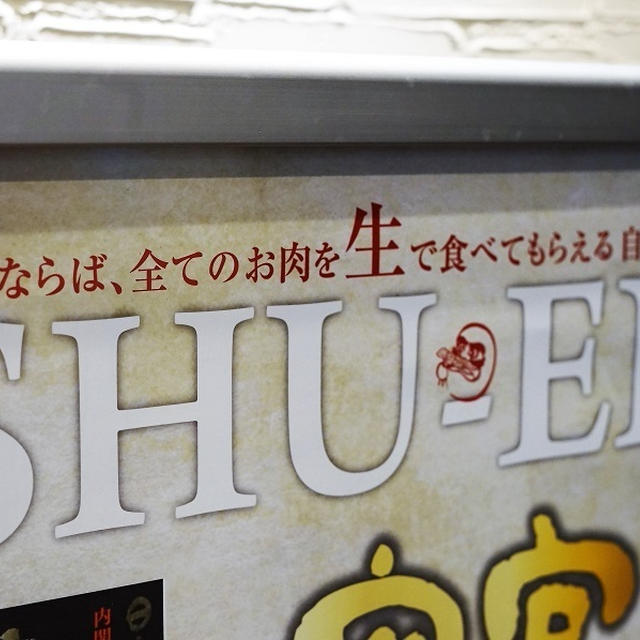 生肉でも食べられる自信の品質「炙りや 秀苑 翔 恵比寿店」