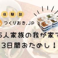 「つくりおき.jp」を5人家族で3日間体験！最適な量と価格なのか？子供も食べられるかもチェック！【PR】