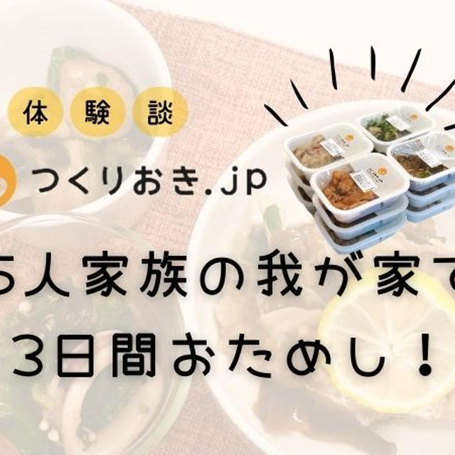 「つくりおき.jp」を5人家族で3日間体験！最適な量と価格なのか？子供も食べられるかもチェック！【PR】