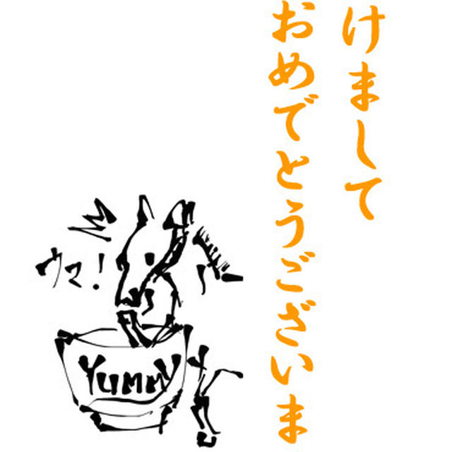 2014年あけましておめでとうございます！