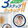 長野で「ヤミーの３ステップクッキング」収録でした♪