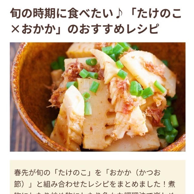 【ご報告】たけのこのおかかピカタがフーディストノート掲載❤︎感謝