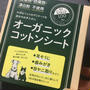 オーガニックコットンシートが大活躍！