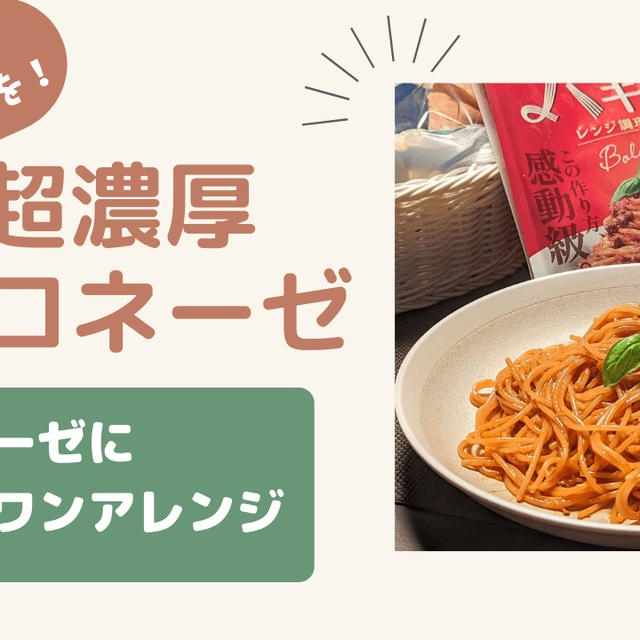 鍋いらずレンジパスタで超濃厚ボロネーゼ