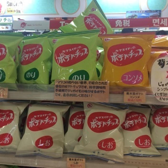 キクスイドーのポテトチップ