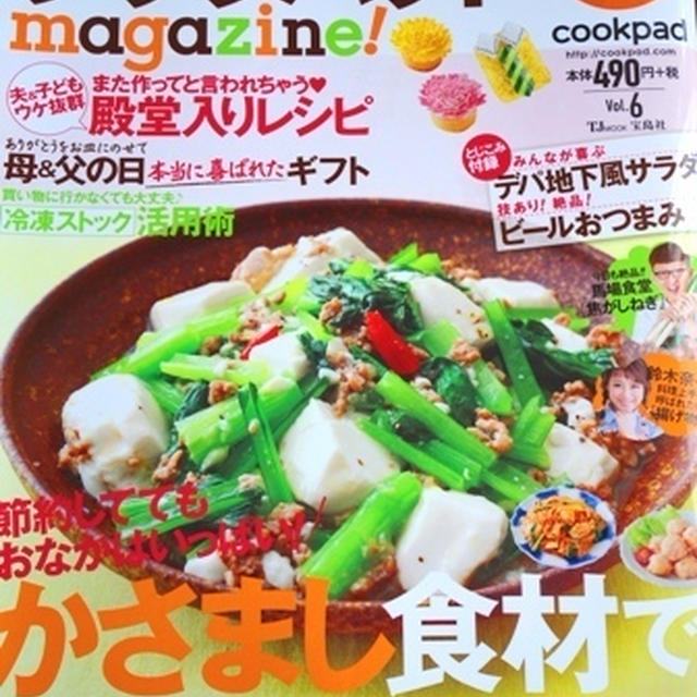 「柔らか豚肉とパプリカの黒酢炒め」が「クックパッドmagazine!」掲載感謝☆