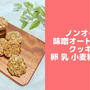 ノンオイル味噌オートミールクッキー♪卵なし小麦粉なしバターなし！簡単レシピ