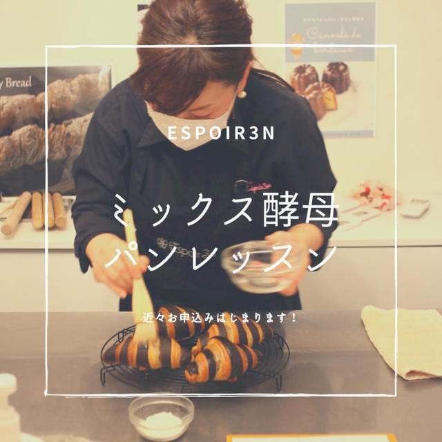 MIX酵母パンレッスン、バイカラークロワッサン、レッスンはじまっています。