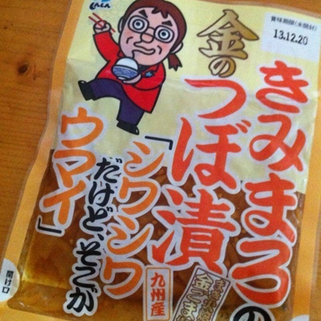 きみまろのシワシワつぼ漬け