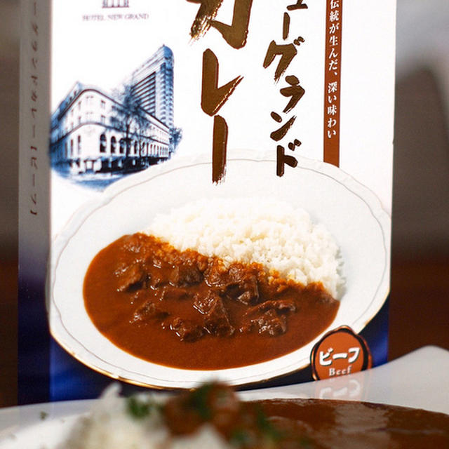 レトルトでクオリティの高さ！横浜の老舗ホテル「ホテルニューグランド」のカレーがおいしい