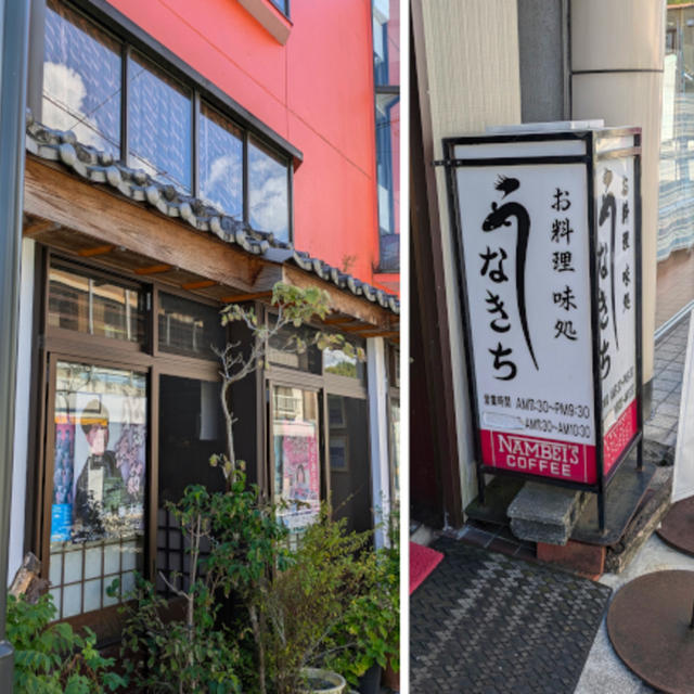 うなきちで念願の四万十うなぎ