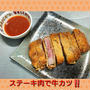 ステーキ肉で 【牛カツ】簡単デミソース