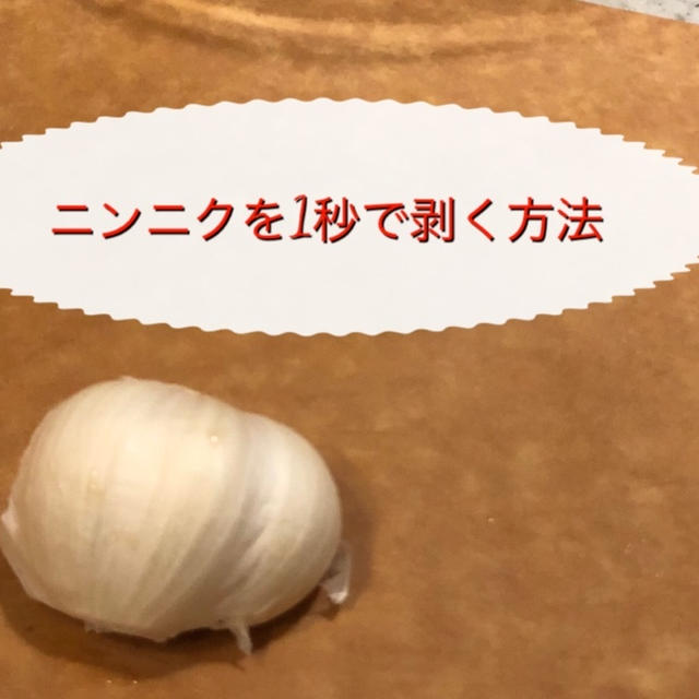 ニンニクを１秒で剥く方法