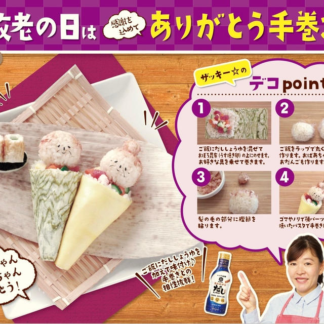 【キッコーマン☆タイアップ】デコ手巻きレシピ開発！第８弾　敬老の日は「ありがとう手巻き」