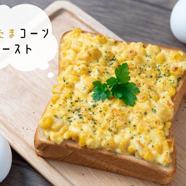 朝ごはんにぴったり♪簡単なのにこの美味しさ！『マヨたまコーントースト』のレシピ・作り方