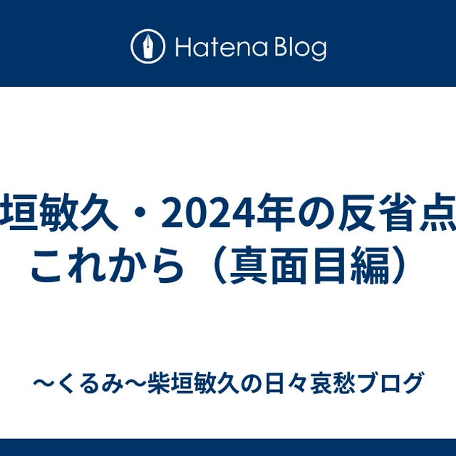 柴垣敏久・2024年の反省点とこれから（真面目編）