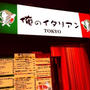 俺のイタリアン