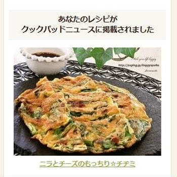 【クックパッドニュース掲載】ニラとチーズのもっちり☆チヂミ