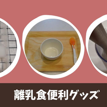 【離乳食便利グッズ】忙しい初心者ママ必見！必需品！時短になるアイテムや食材宅配を公開！