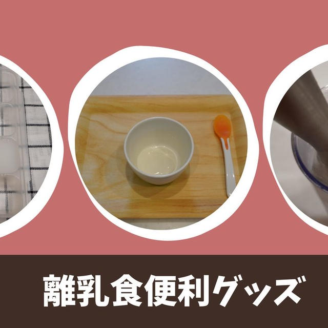 【離乳食便利グッズ】忙しい初心者ママ必見！必需品！時短になるアイテムや食材宅配を公開！