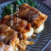 夫を励ます良き妻（風）と、レンジで簡単！節約レシピ【厚揚げチーズの肉巻き照り焼き】