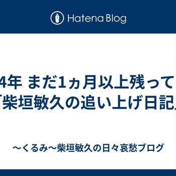 2024年 まだ1ヵ月以上残っている「柴垣敏久の追い上げ日記」