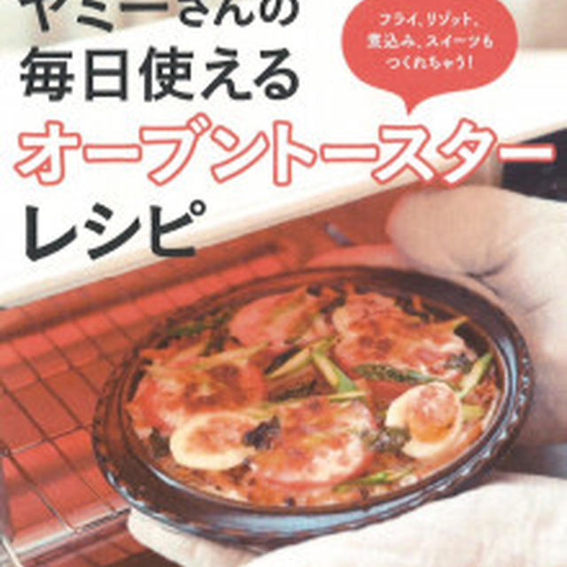 【新刊】5月4日発売です！『毎日使えるオーブントースターレシピ』 (別冊ＥＳＳＥ)