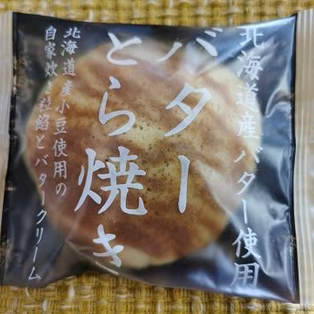 今日のおやつ♪ ローソンでシャトレーゼの「バターどら焼き」ふたたび / 令和３年も半分終わり！でワクチンのこと