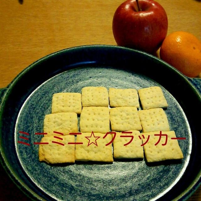ミニミニクラッカー☆mariさんレシピ