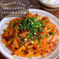 【食材2つ】こどもの日にもピッタリ！じゃがいもでガッツリ「ご飯がすすむバーベキュー炒め」おつまみ/節約レシピ