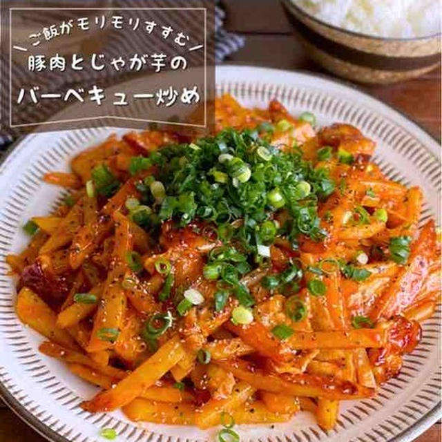 【食材2つ】こどもの日にもピッタリ！じゃがいもでガッツリ「ご飯がすすむバーベキュー炒め」おつまみ/節約レシピ