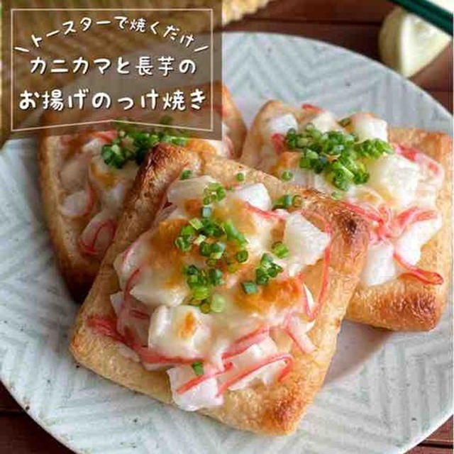 トースターで焼くだけ♪おつまみにも嬉しい「長芋とカニカマのお揚げのっけ焼き」簡単・時短レシピ/油揚げ消費