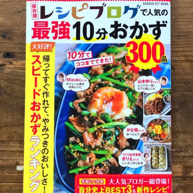 【掲載誌のお知らせ】レシピブログで人気の最強10分おかず300品！
