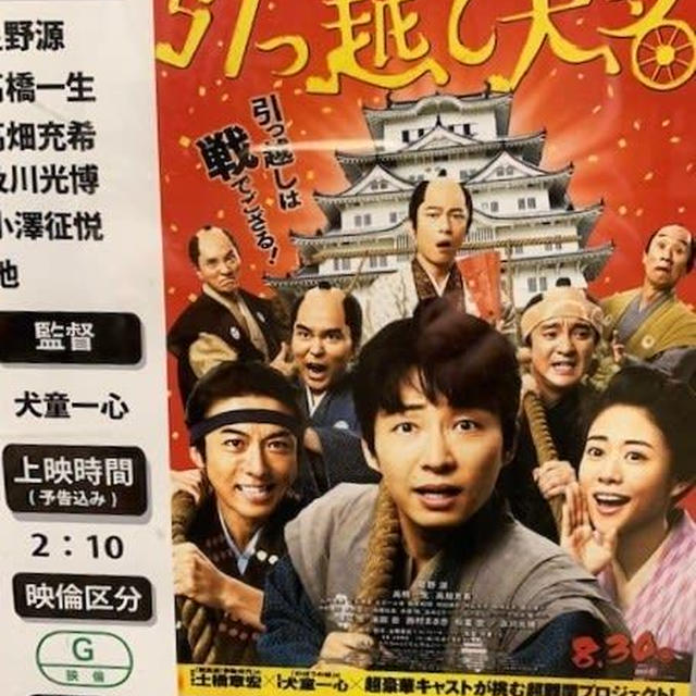引っ越し大名観て来ました。