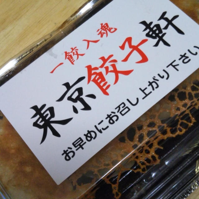 テイクアウト☆東京餃子軒の焼き立て餃子